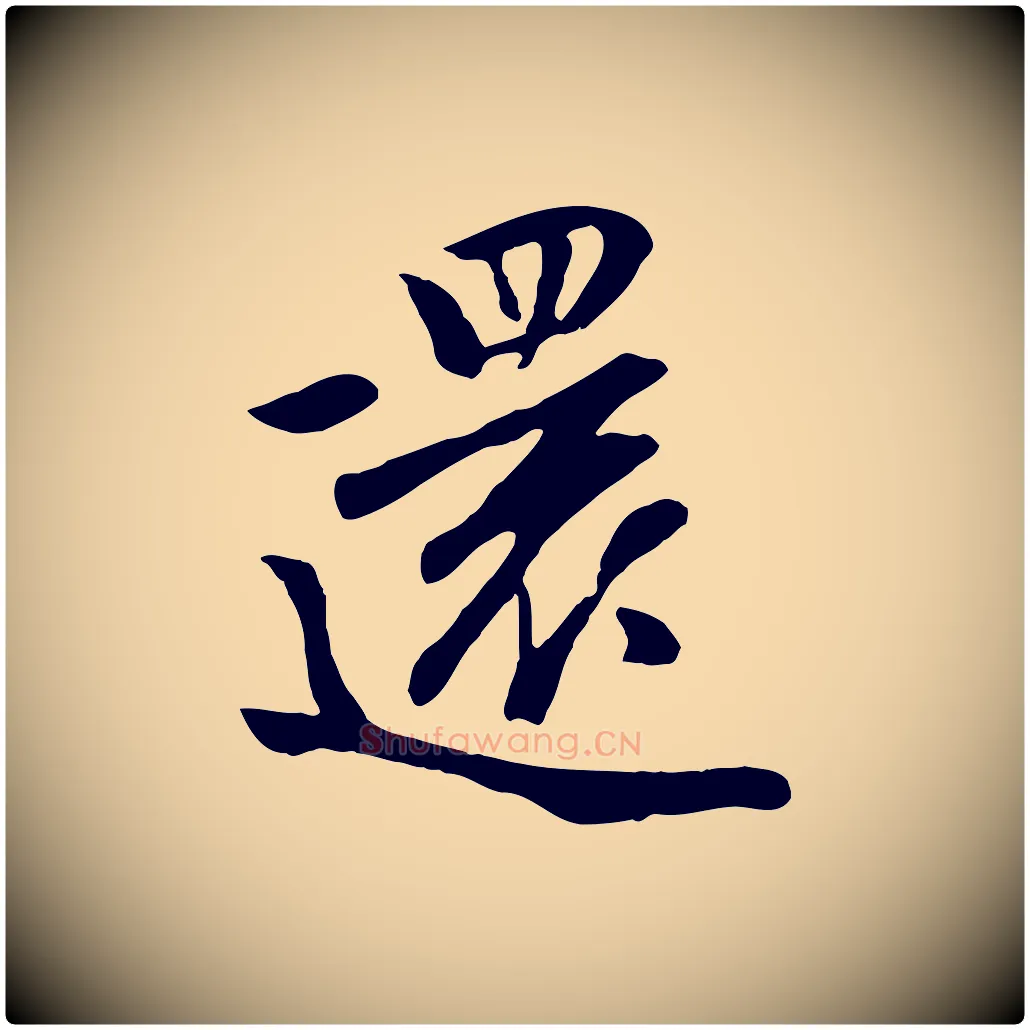 還毛笔行楷写法,摘自元代袁桷和一庵首坐诗