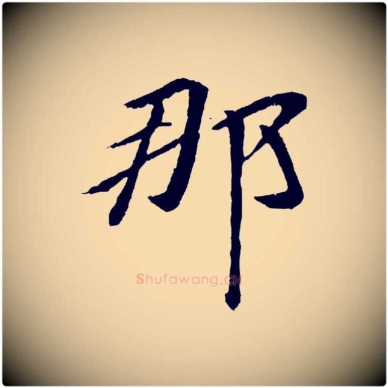 那毛笔行楷写法,摘自元代袁桷和一庵首坐诗