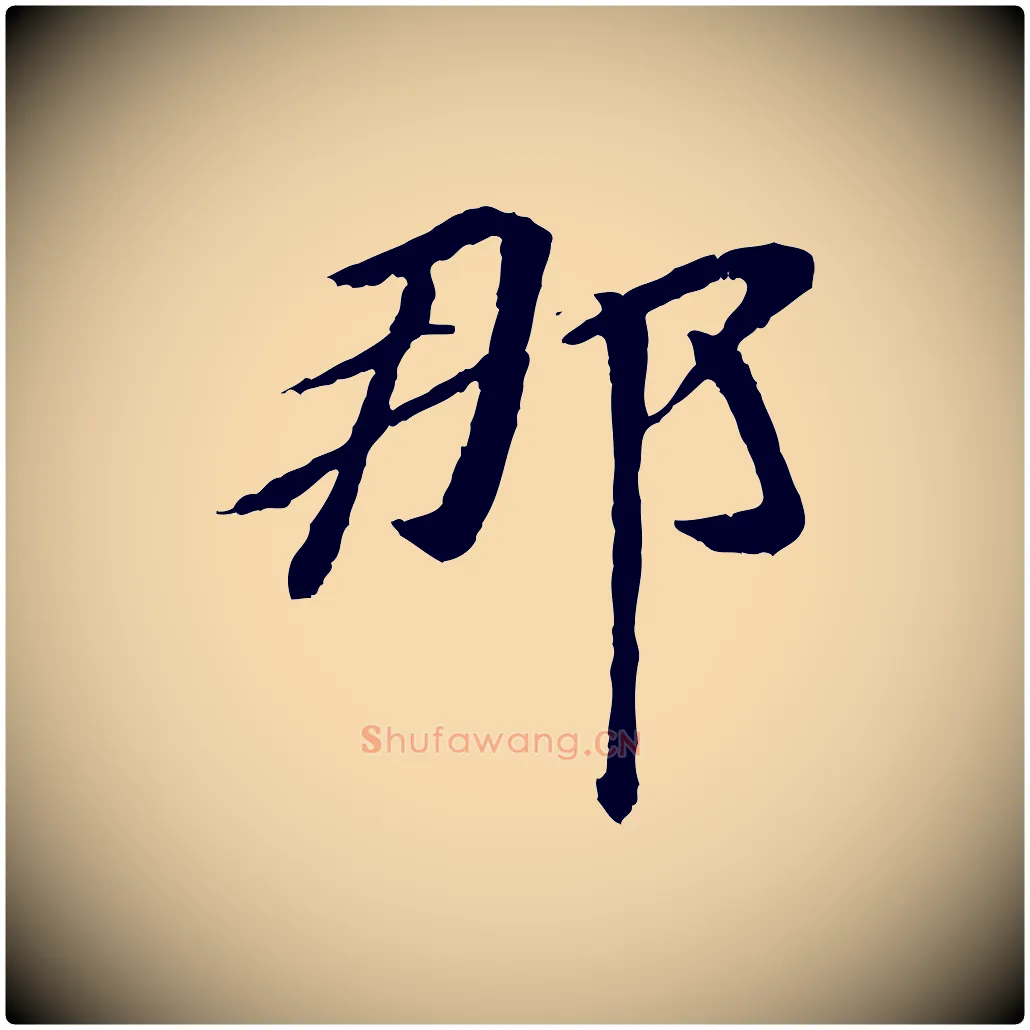 那毛笔行楷写法,摘自元代袁桷和一庵首坐诗