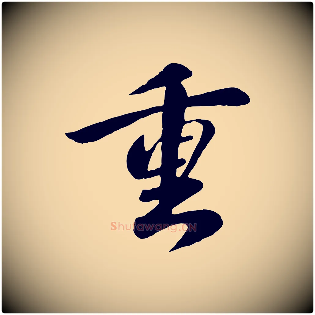 重毛笔行楷写法,摘自元代袁桷和一庵首坐诗