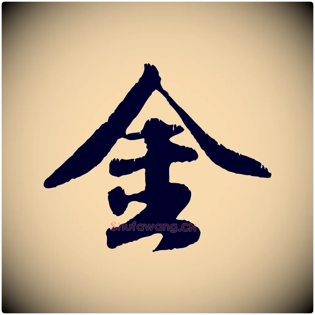 金毛笔行楷写法,摘自元代袁桷和一庵首坐诗