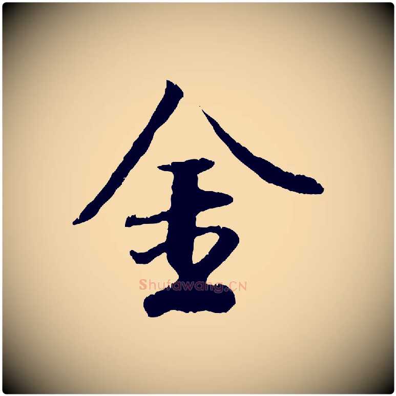 金毛笔行楷写法,摘自元代袁桷和一庵首坐诗