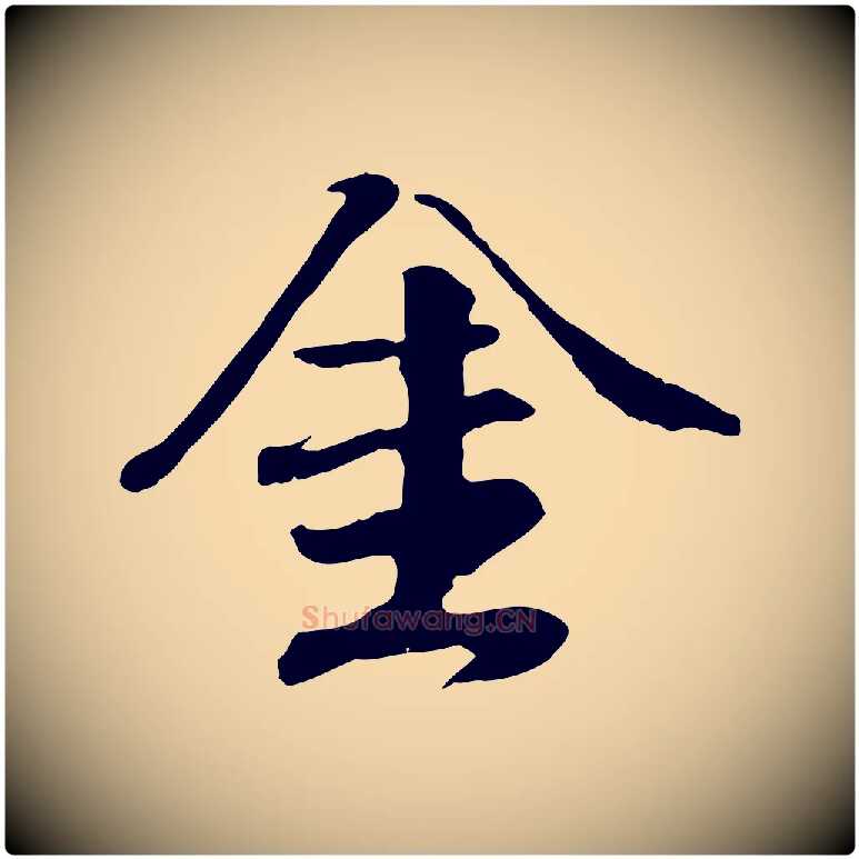 金毛笔行楷写法,摘自元代袁桷和一庵首坐诗