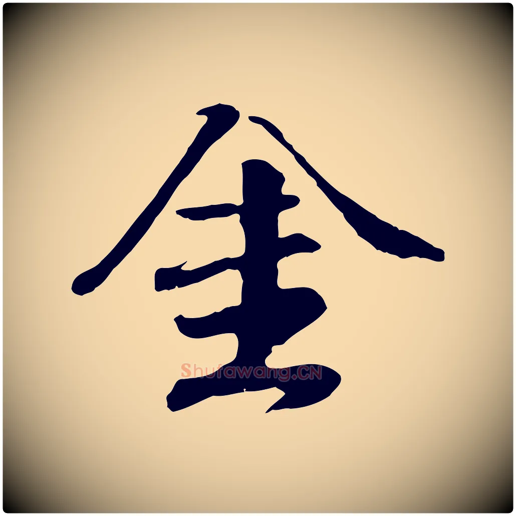 金毛笔行楷写法,摘自元代袁桷和一庵首坐诗