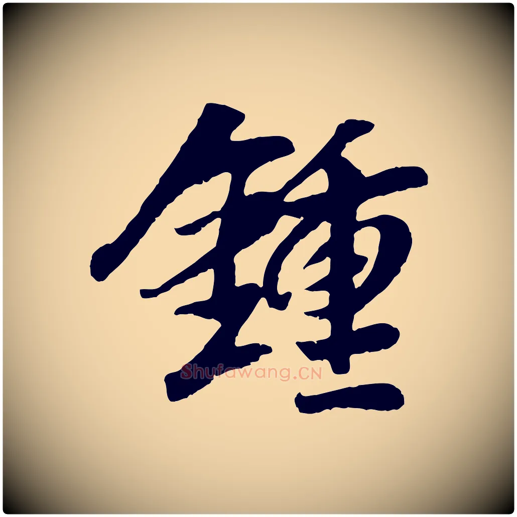 鍾毛笔行楷写法,摘自元代袁桷和一庵首坐诗