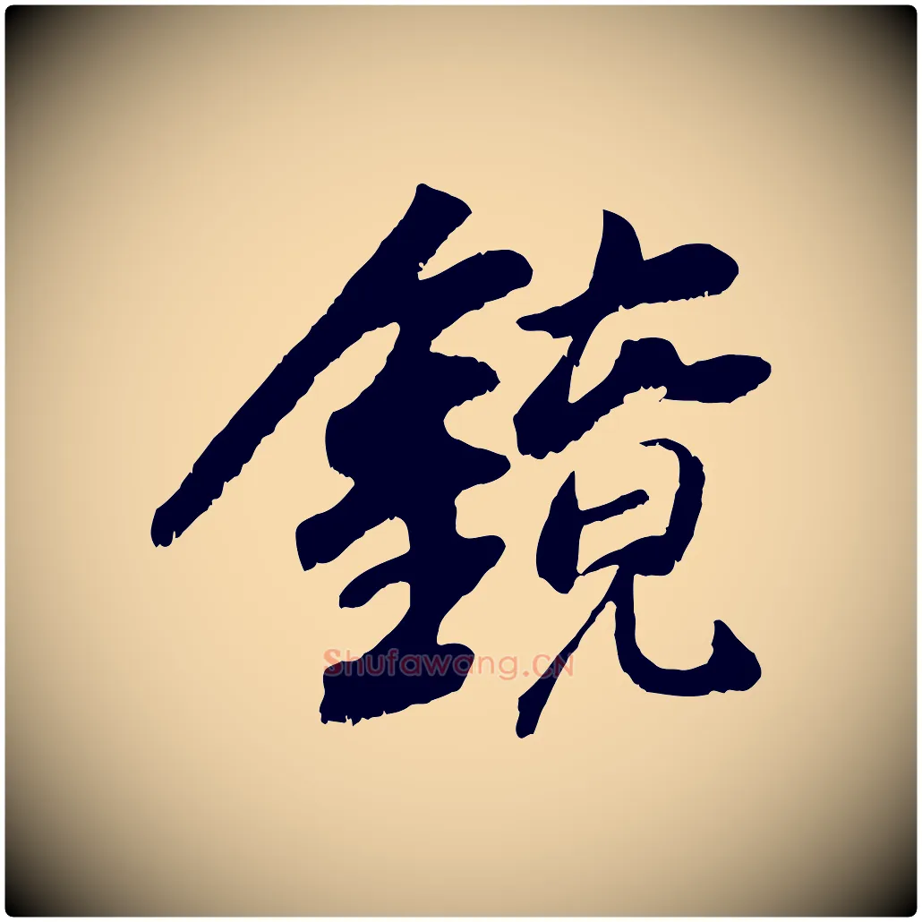 鏡毛笔行楷写法,摘自元代袁桷和一庵首坐诗
