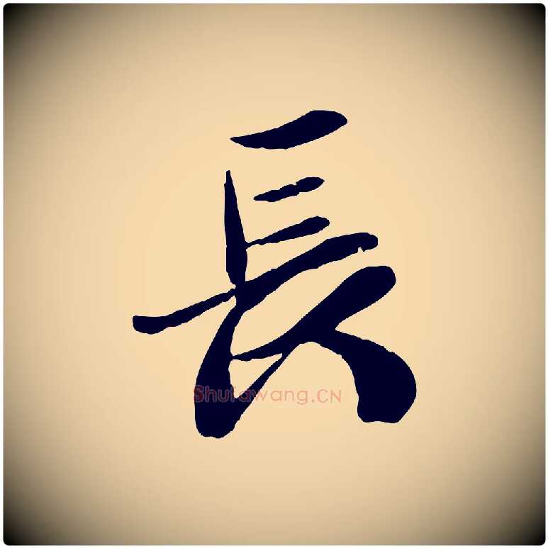 長毛笔行楷写法,摘自元代袁桷和一庵首坐诗
