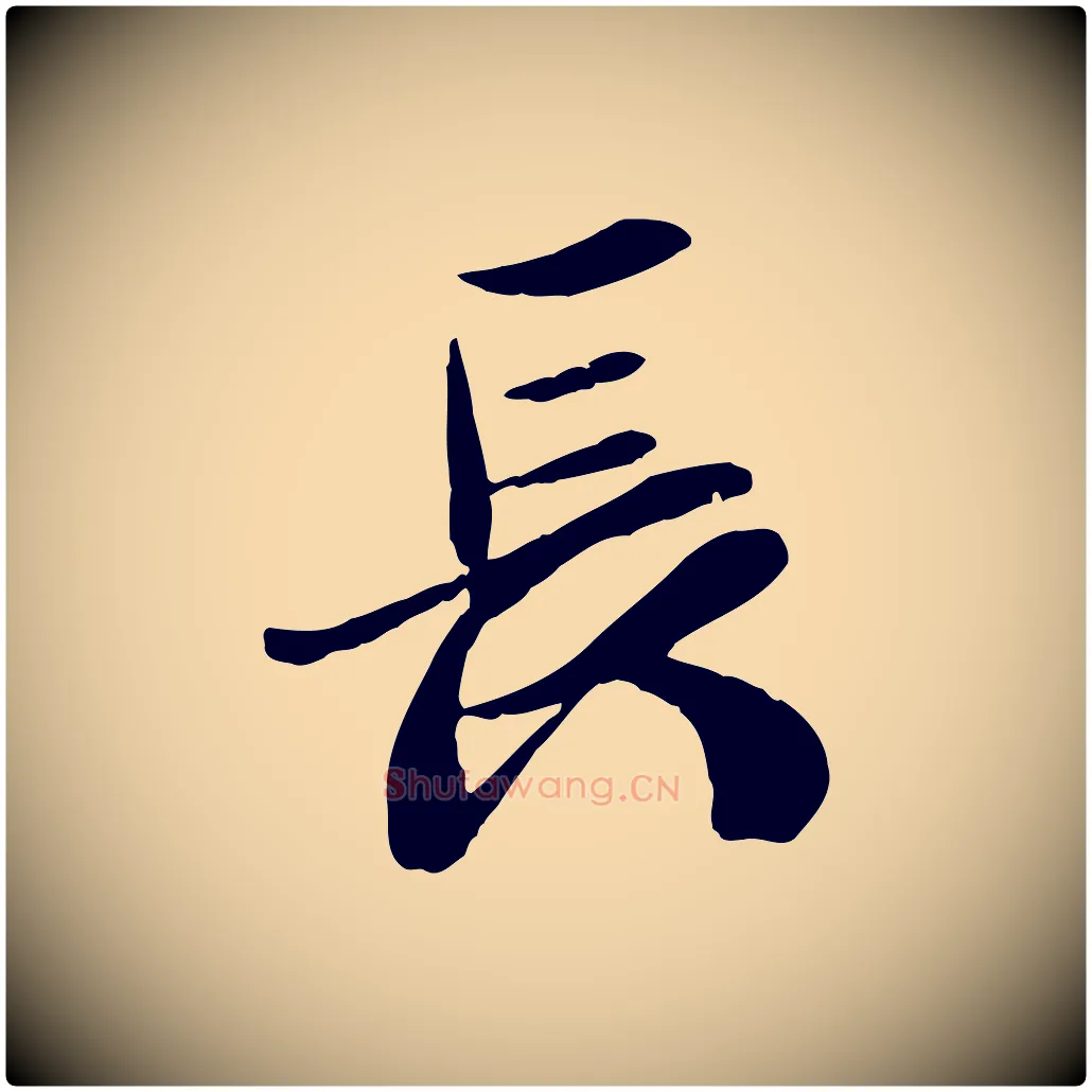 長毛笔行楷写法,摘自元代袁桷和一庵首坐诗