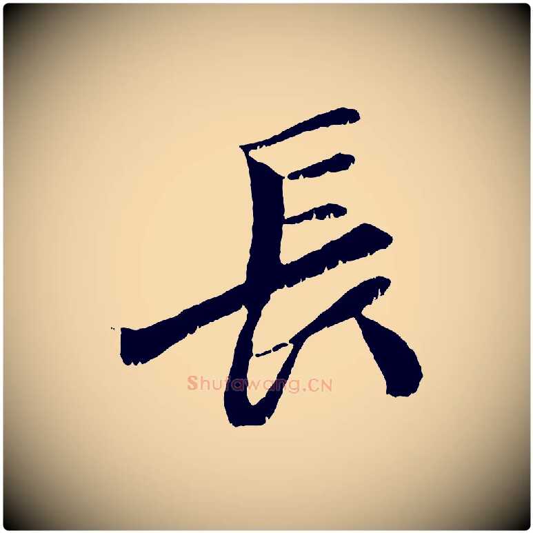 長毛笔行楷写法,摘自元代袁桷和一庵首坐诗