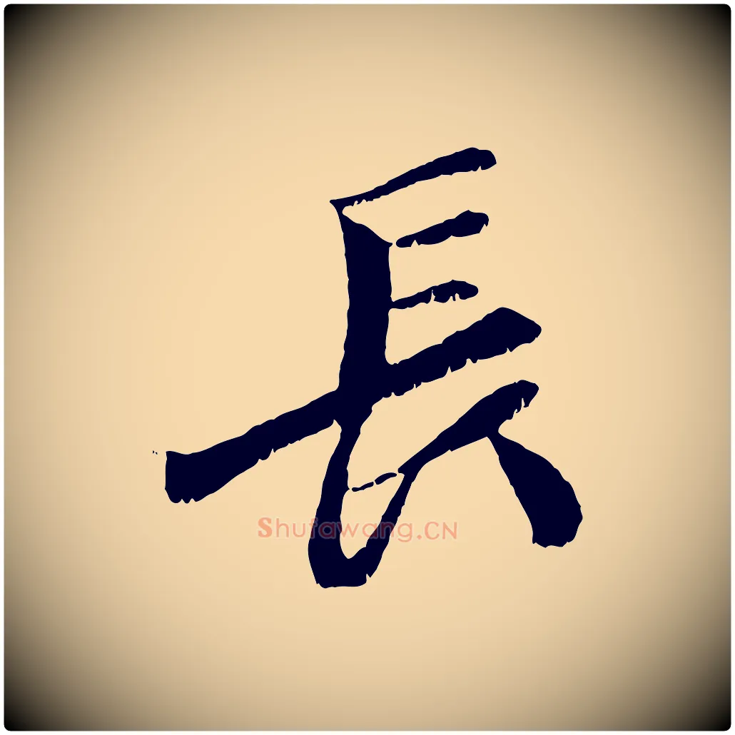 長毛笔行楷写法,摘自元代袁桷和一庵首坐诗