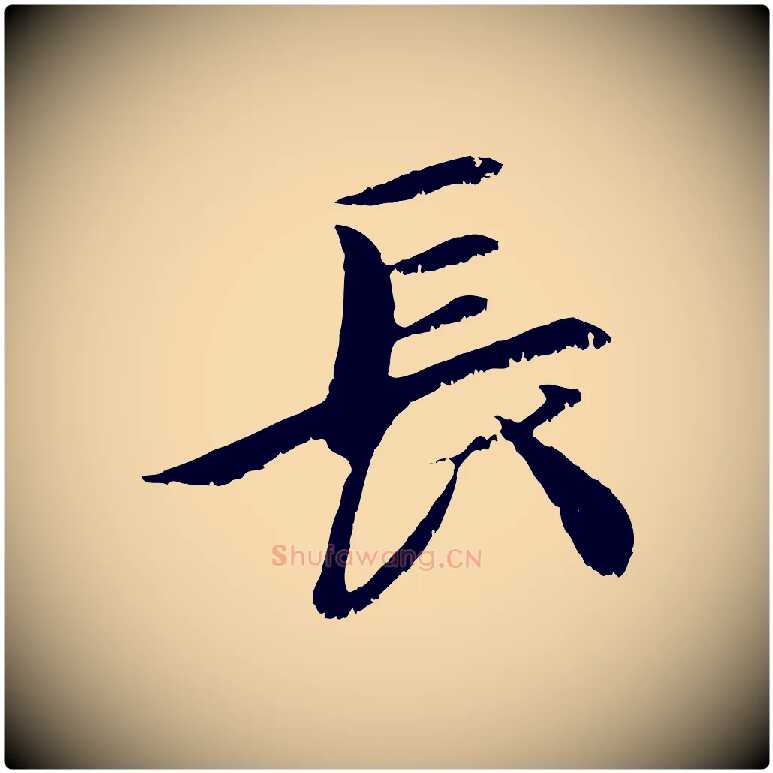 長毛笔行楷写法,摘自元代袁桷和一庵首坐诗