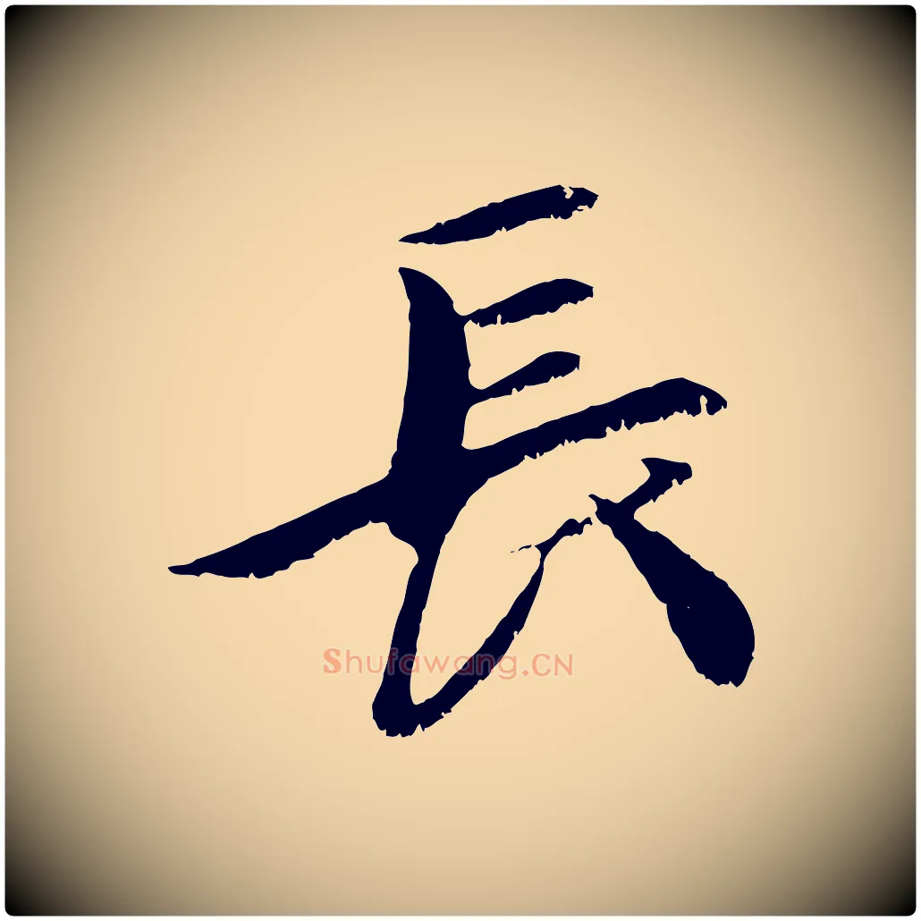 長毛笔行楷写法,摘自元代袁桷和一庵首坐诗