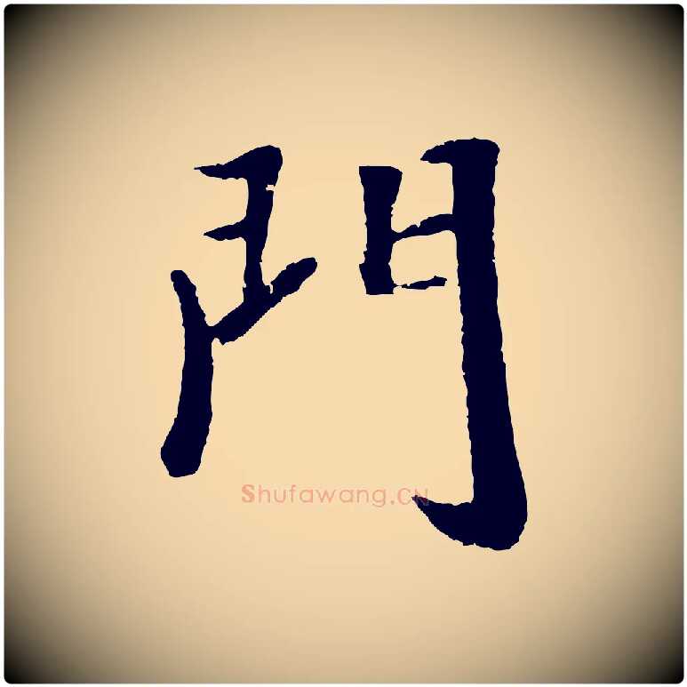 門毛笔行楷写法,摘自元代袁桷和一庵首坐诗