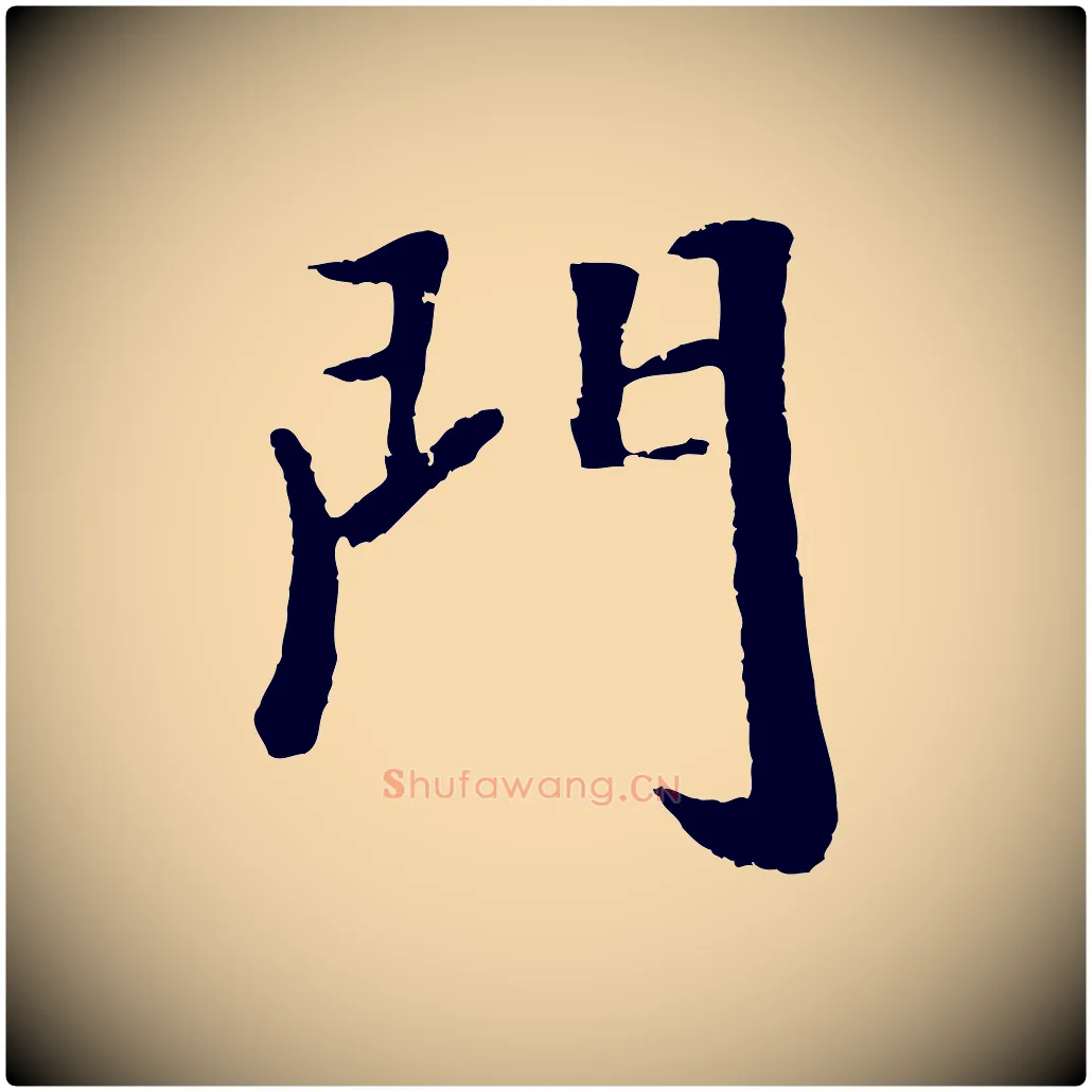 門毛笔行楷写法,摘自元代袁桷和一庵首坐诗