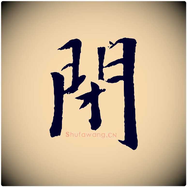 閉毛笔行楷写法,摘自元代袁桷和一庵首坐诗