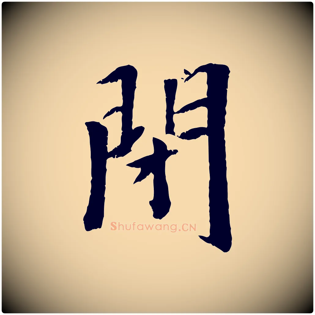 閉毛笔行楷写法,摘自元代袁桷和一庵首坐诗