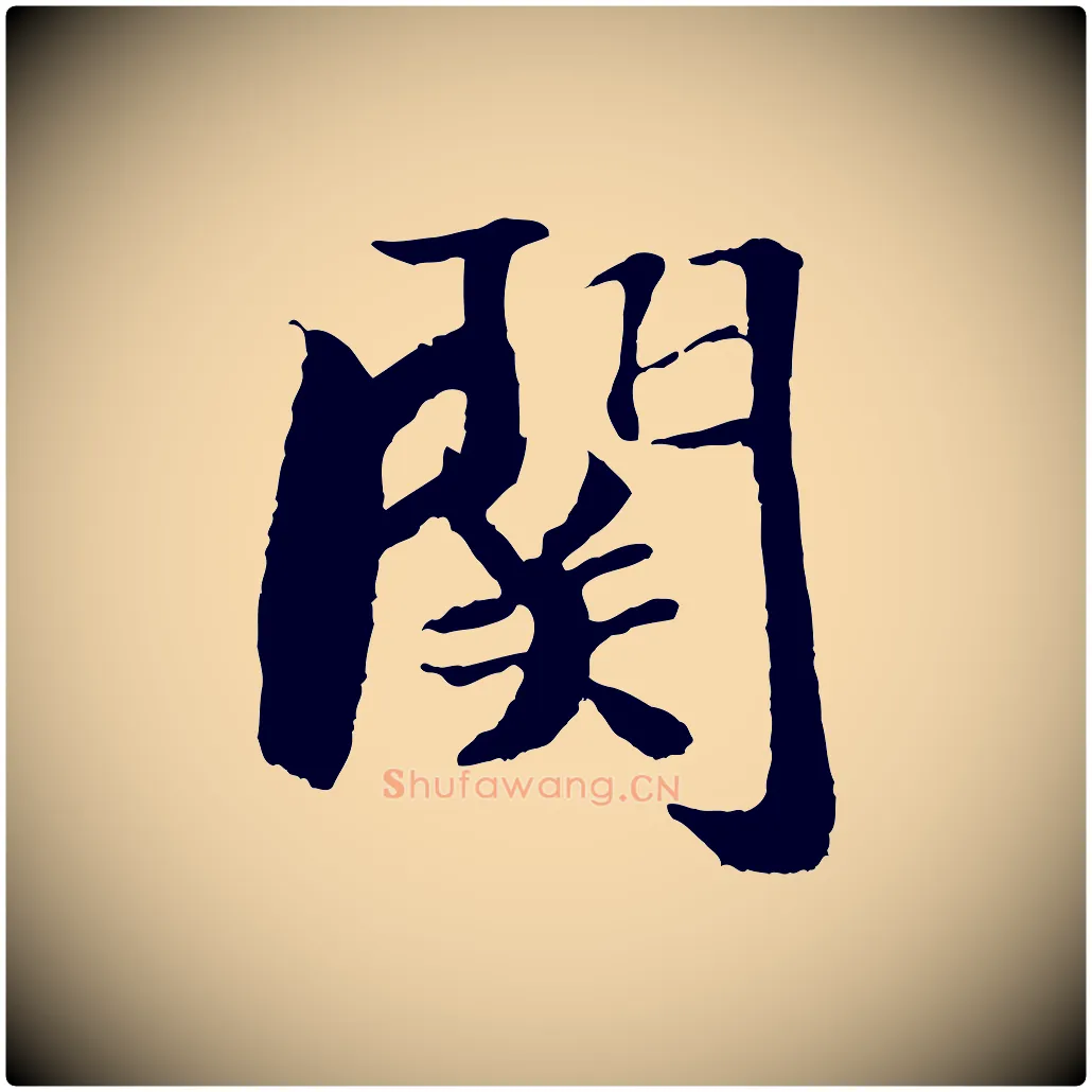 關毛笔行楷写法,摘自元代袁桷和一庵首坐诗