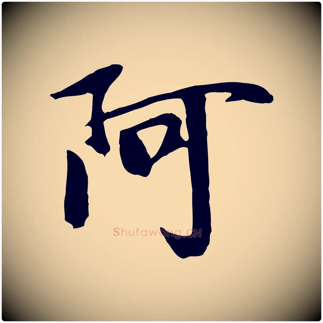 阿毛笔行楷写法,摘自元代袁桷和一庵首坐诗