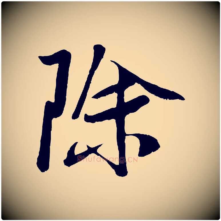 除毛笔行楷写法,摘自元代袁桷和一庵首坐诗