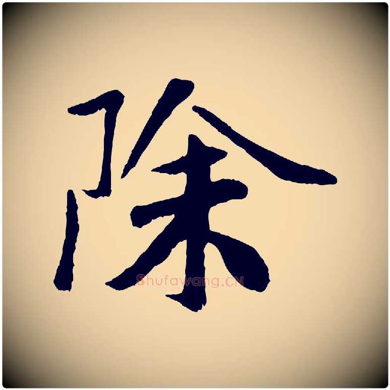除毛笔行楷写法,摘自元代袁桷和一庵首坐诗