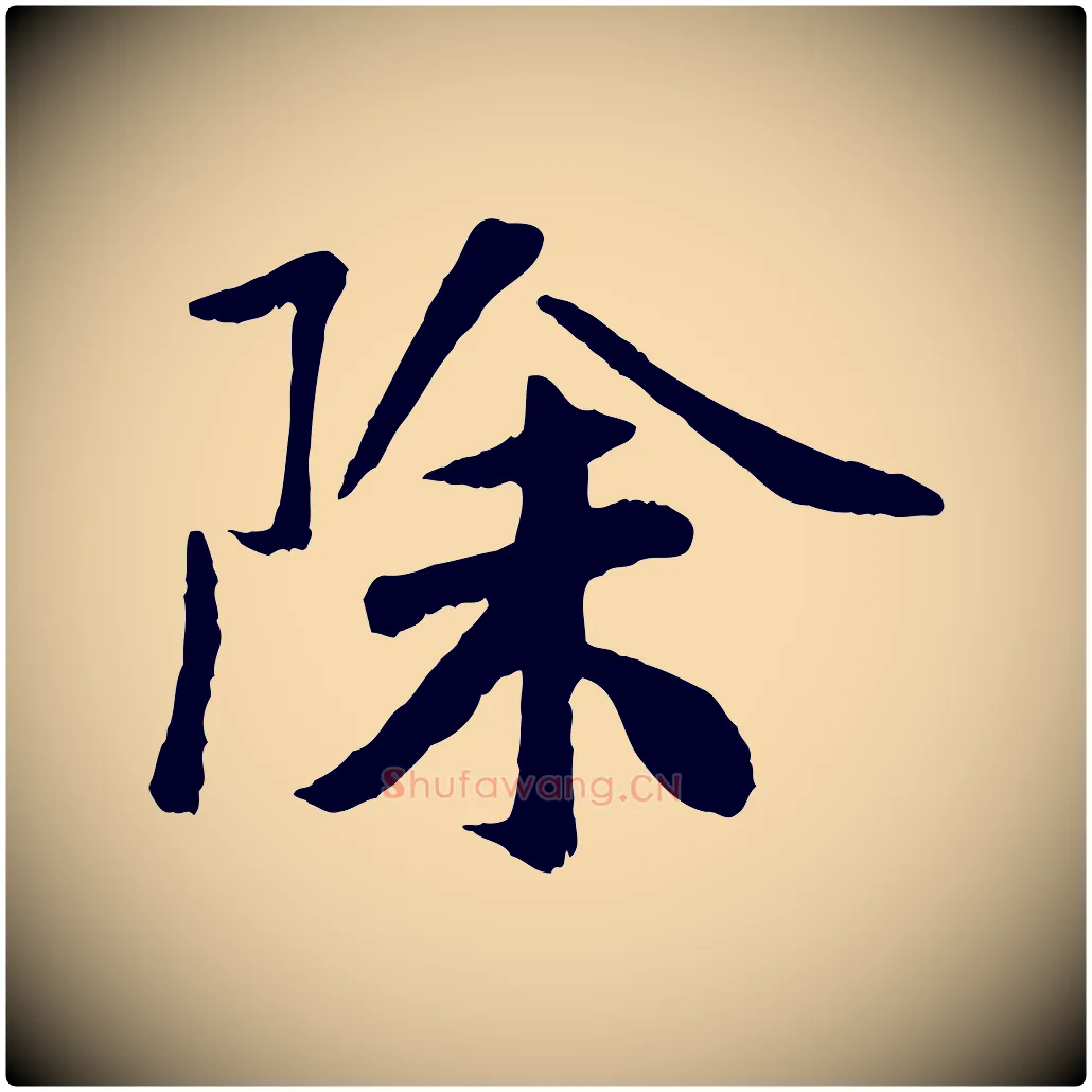 除毛笔行楷写法,摘自元代袁桷和一庵首坐诗