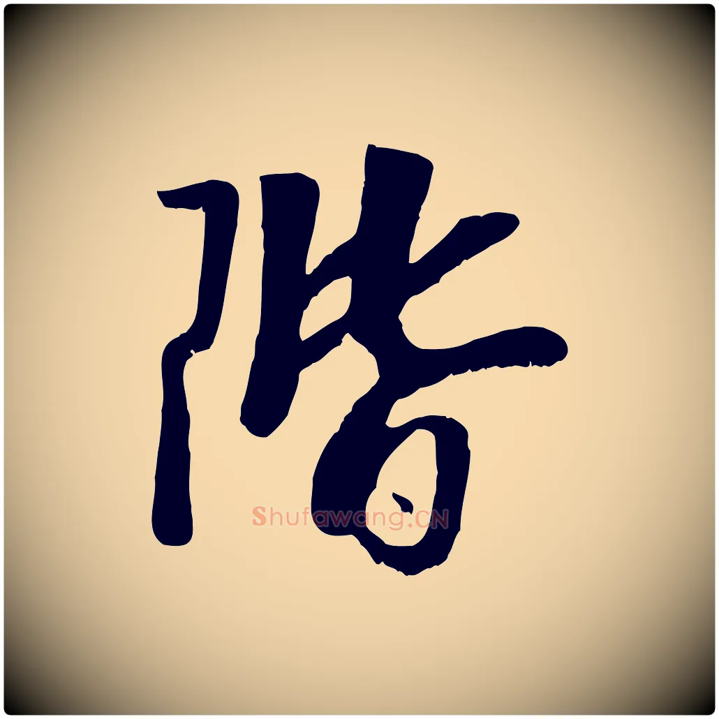階毛笔行楷写法,摘自元代袁桷和一庵首坐诗
