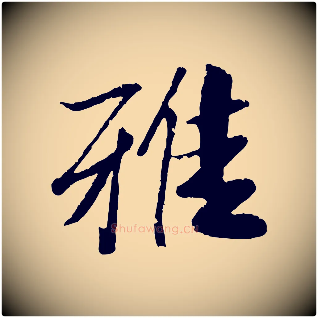 雅毛笔行楷写法,摘自元代袁桷和一庵首坐诗
