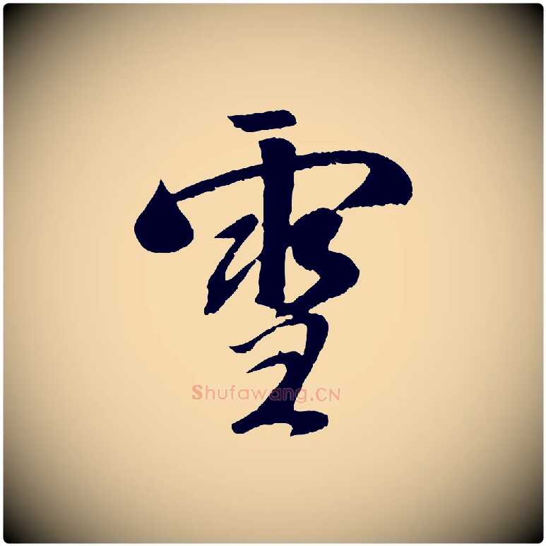 雪毛笔行楷写法,摘自元代袁桷和一庵首坐诗