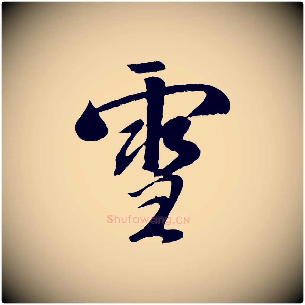 雪毛笔行楷写法,摘自元代袁桷和一庵首坐诗