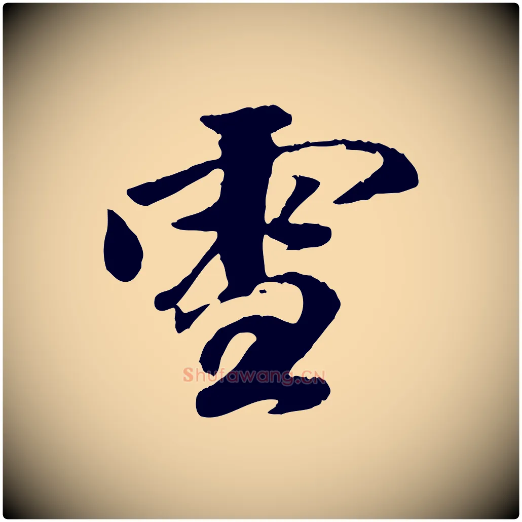 雪毛笔行楷写法,摘自元代袁桷和一庵首坐诗