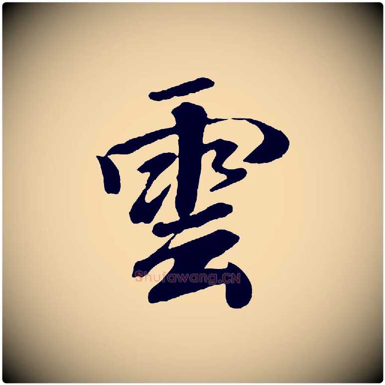 雲毛笔行楷写法,摘自元代袁桷和一庵首坐诗