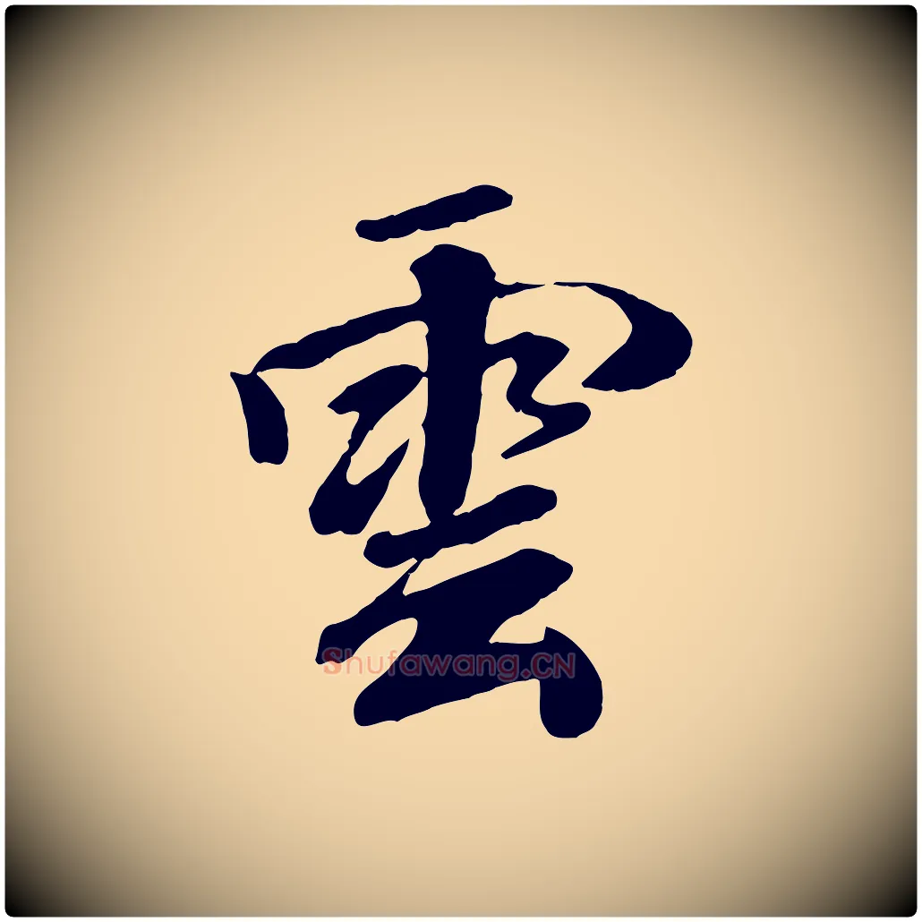 雲毛笔行楷写法,摘自元代袁桷和一庵首坐诗