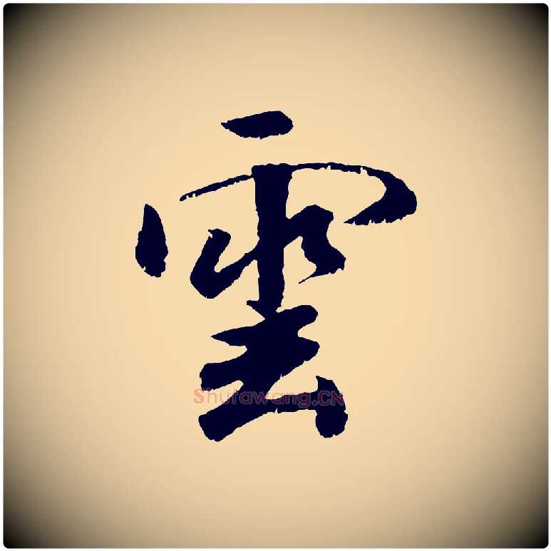 雲毛笔行楷写法,摘自元代袁桷和一庵首坐诗
