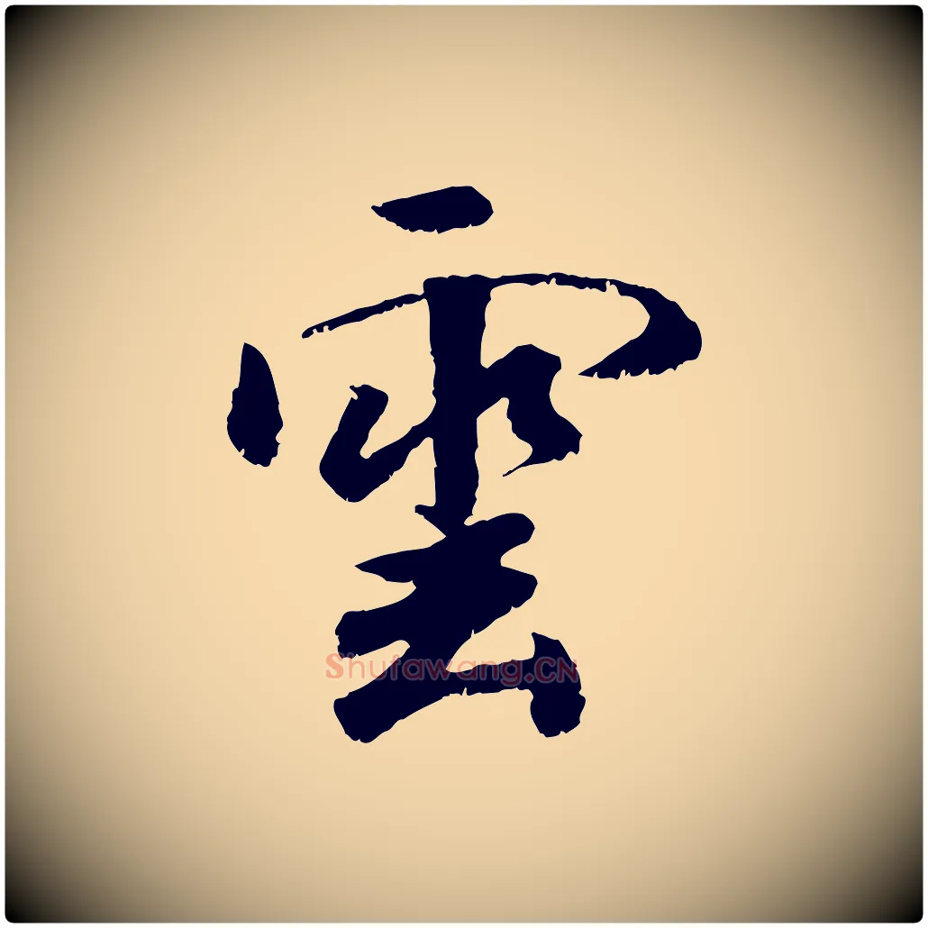 雲毛笔行楷写法,摘自元代袁桷和一庵首坐诗
