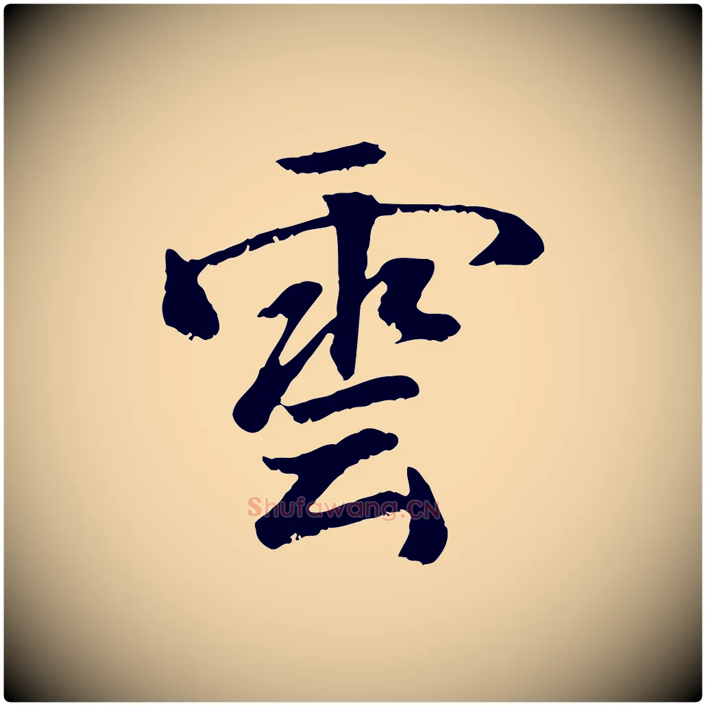 雲毛笔行楷写法,摘自元代袁桷和一庵首坐诗