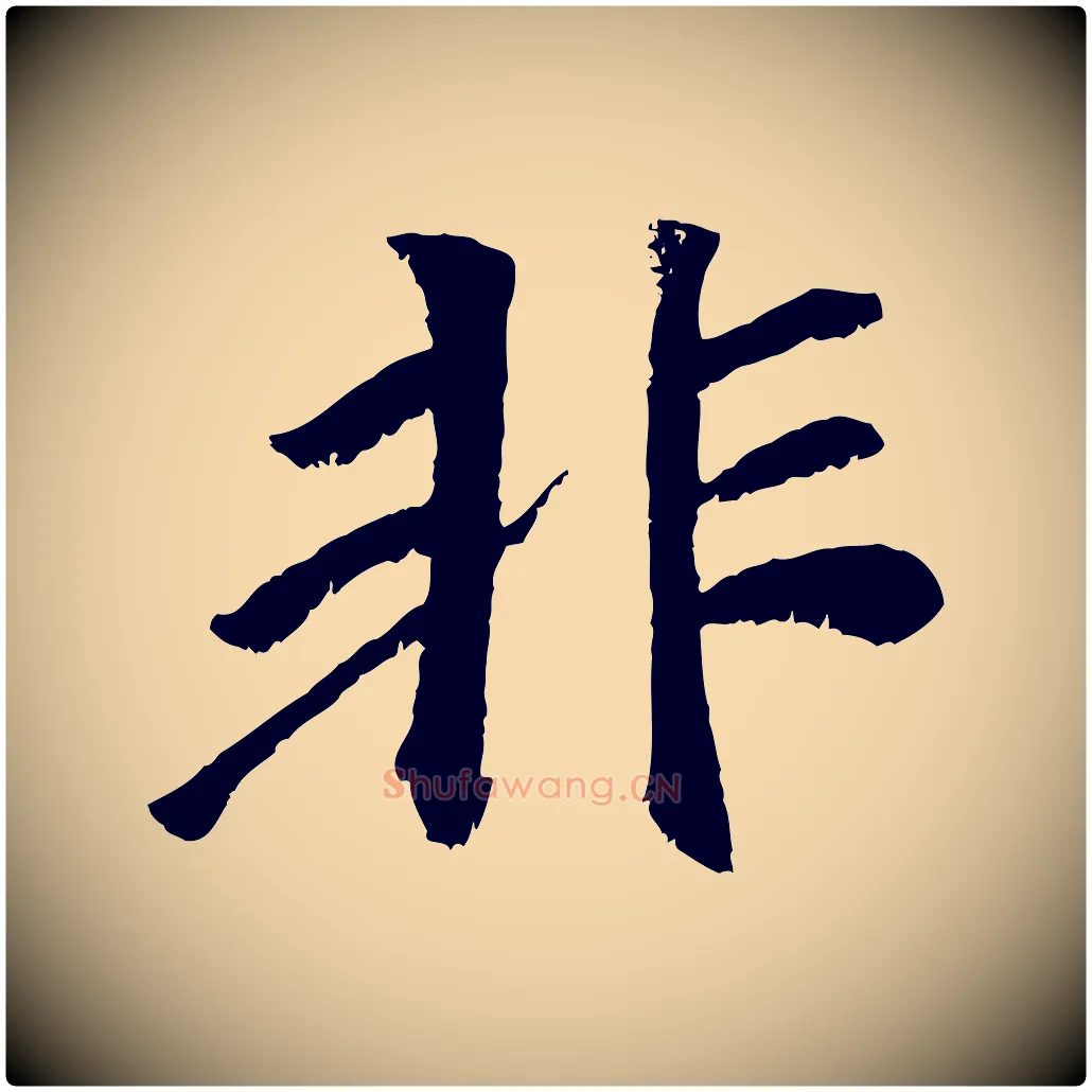 非毛笔行楷写法,摘自元代袁桷和一庵首坐诗