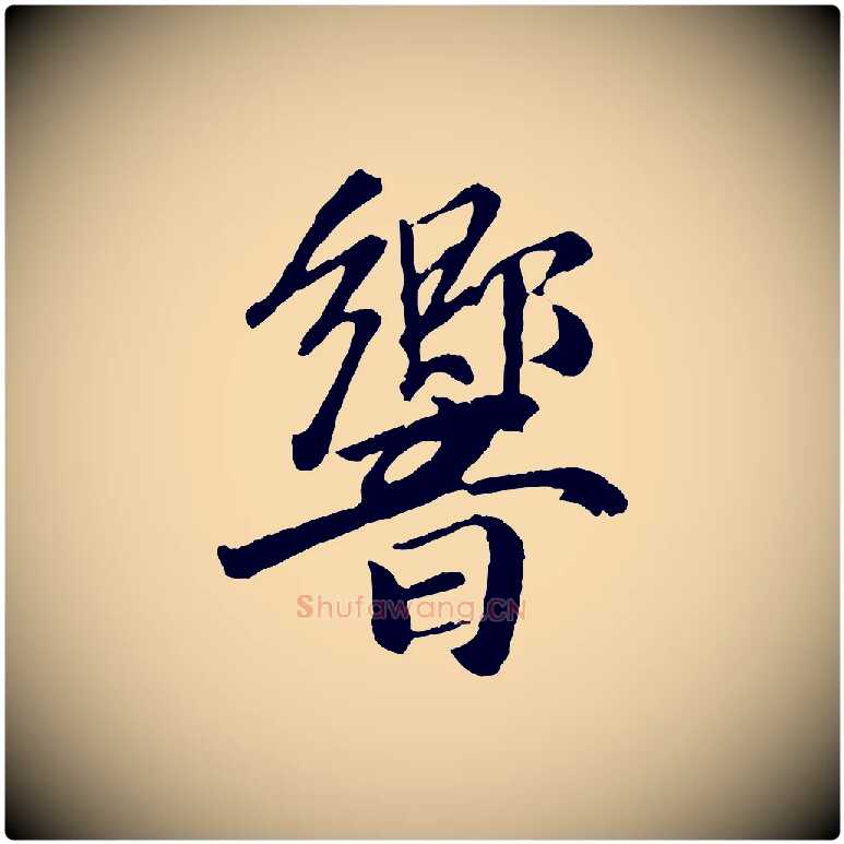 響毛笔行楷写法,摘自元代袁桷和一庵首坐诗