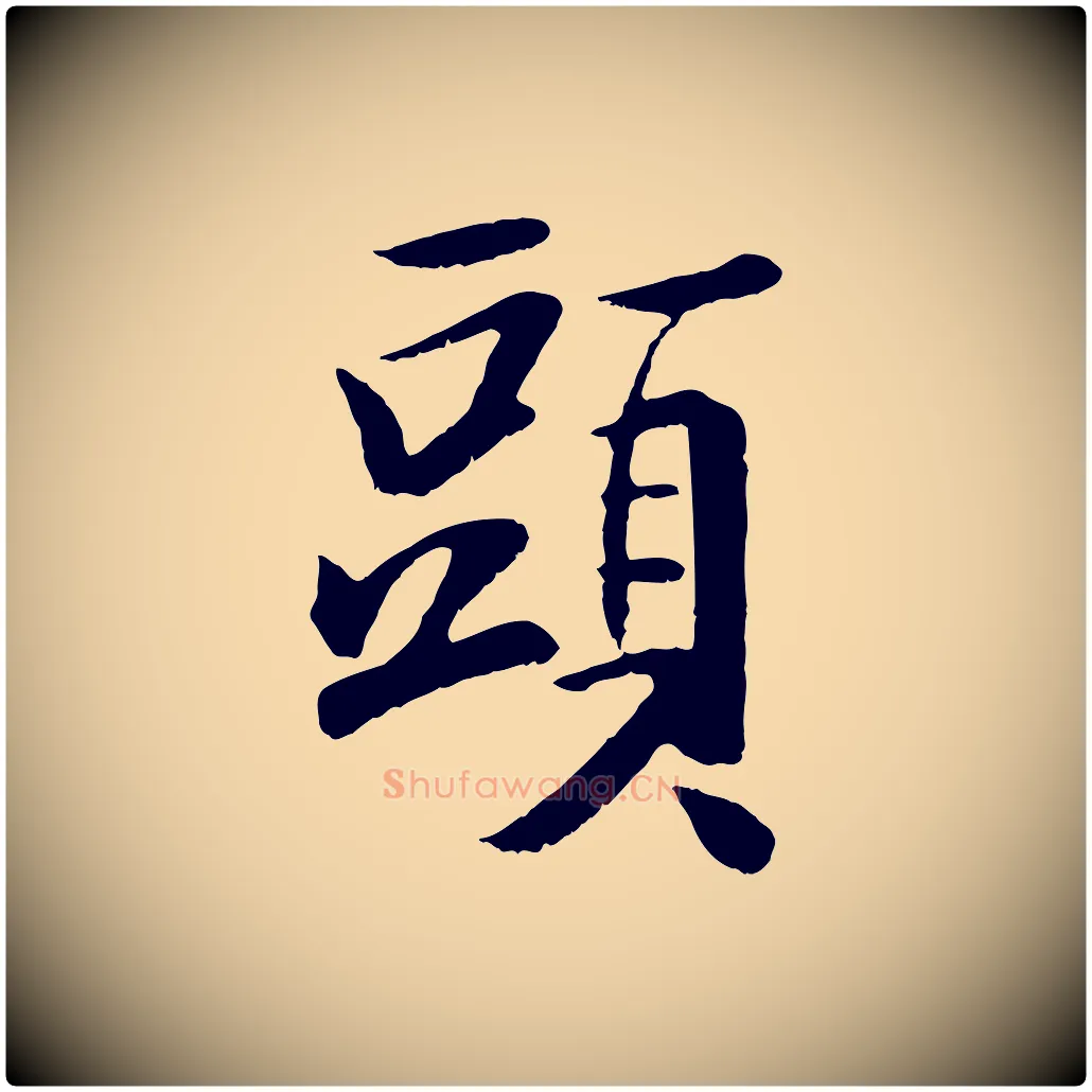 頭毛笔行楷写法,摘自元代袁桷和一庵首坐诗