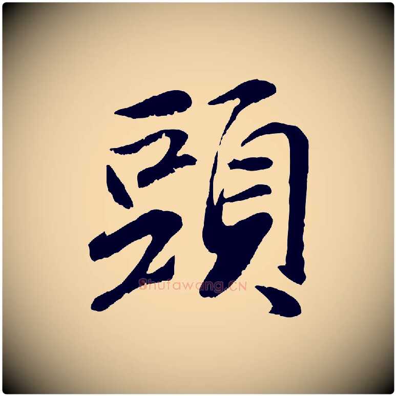 頭毛笔行楷写法,摘自元代袁桷和一庵首坐诗