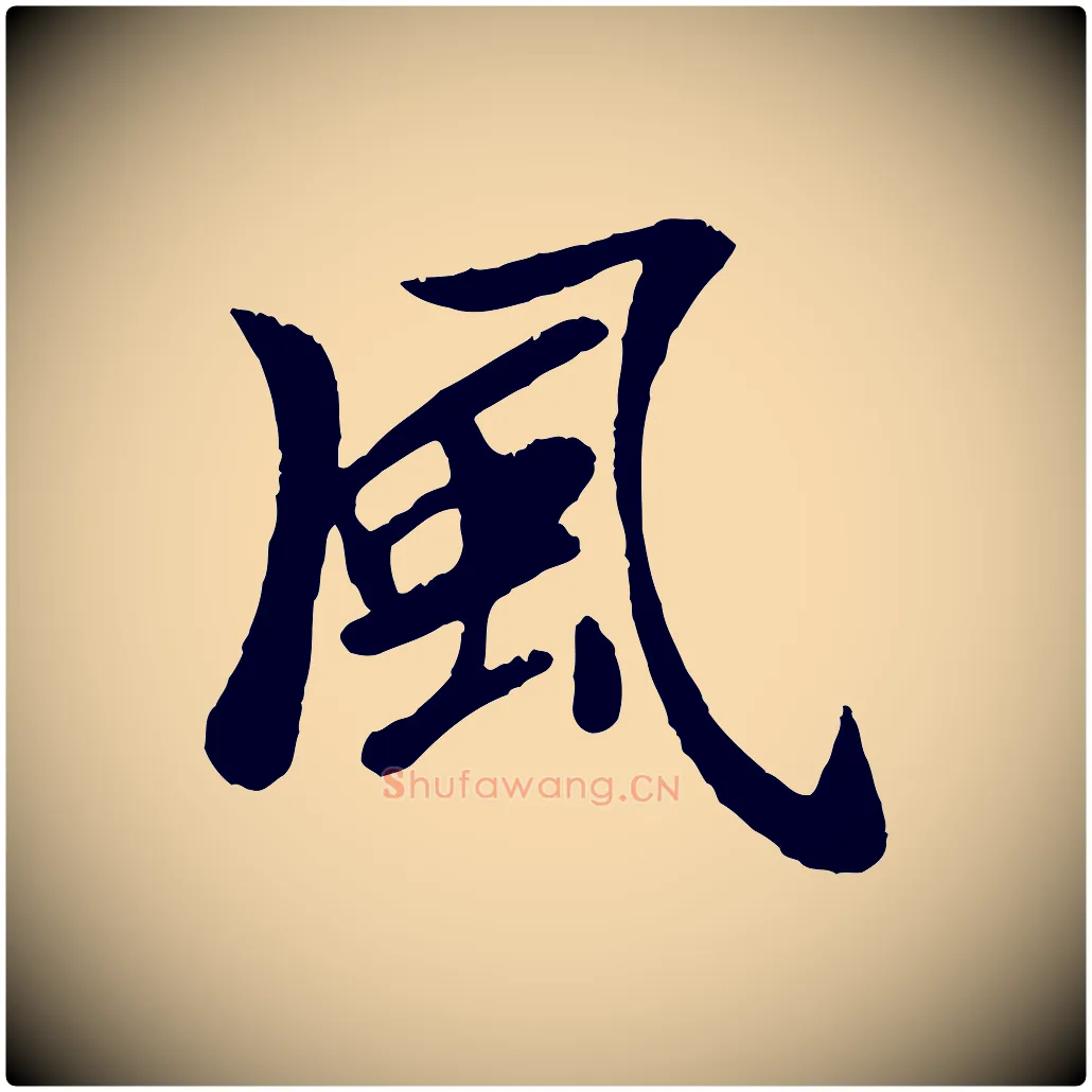 風毛笔行楷写法,摘自元代袁桷和一庵首坐诗