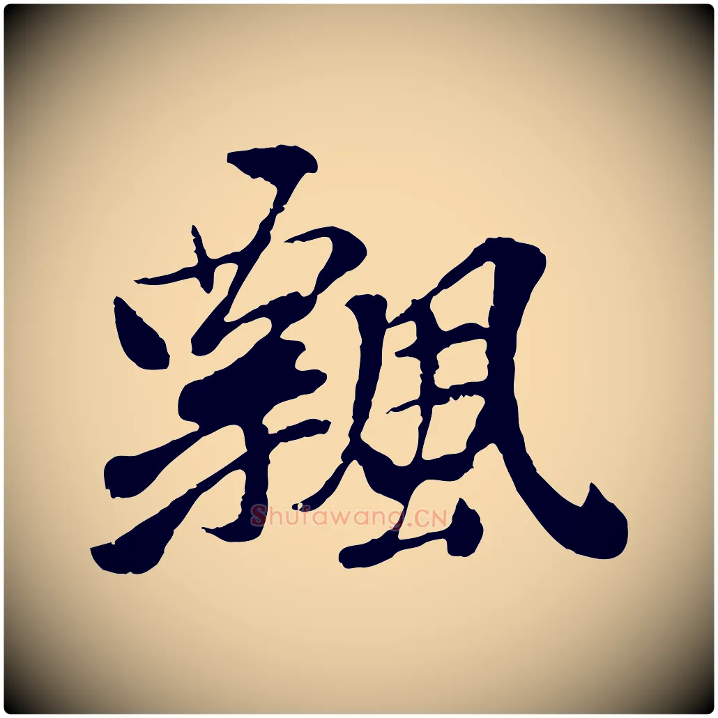飄毛笔行楷写法,摘自元代袁桷和一庵首坐诗