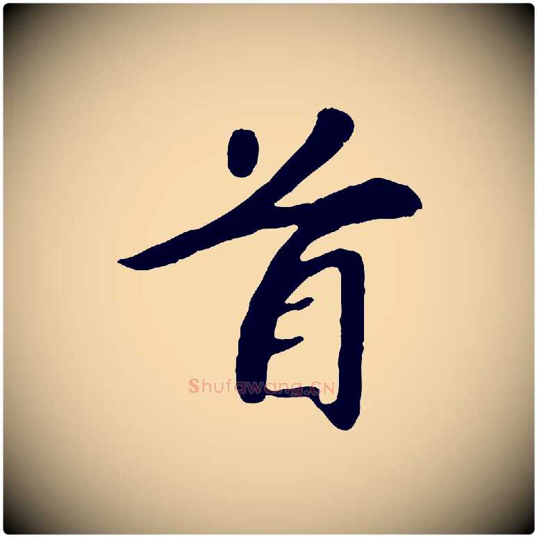 首毛笔行楷写法,摘自元代袁桷和一庵首坐诗