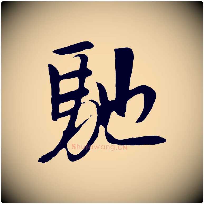 馳毛笔行楷写法,摘自元代袁桷和一庵首坐诗