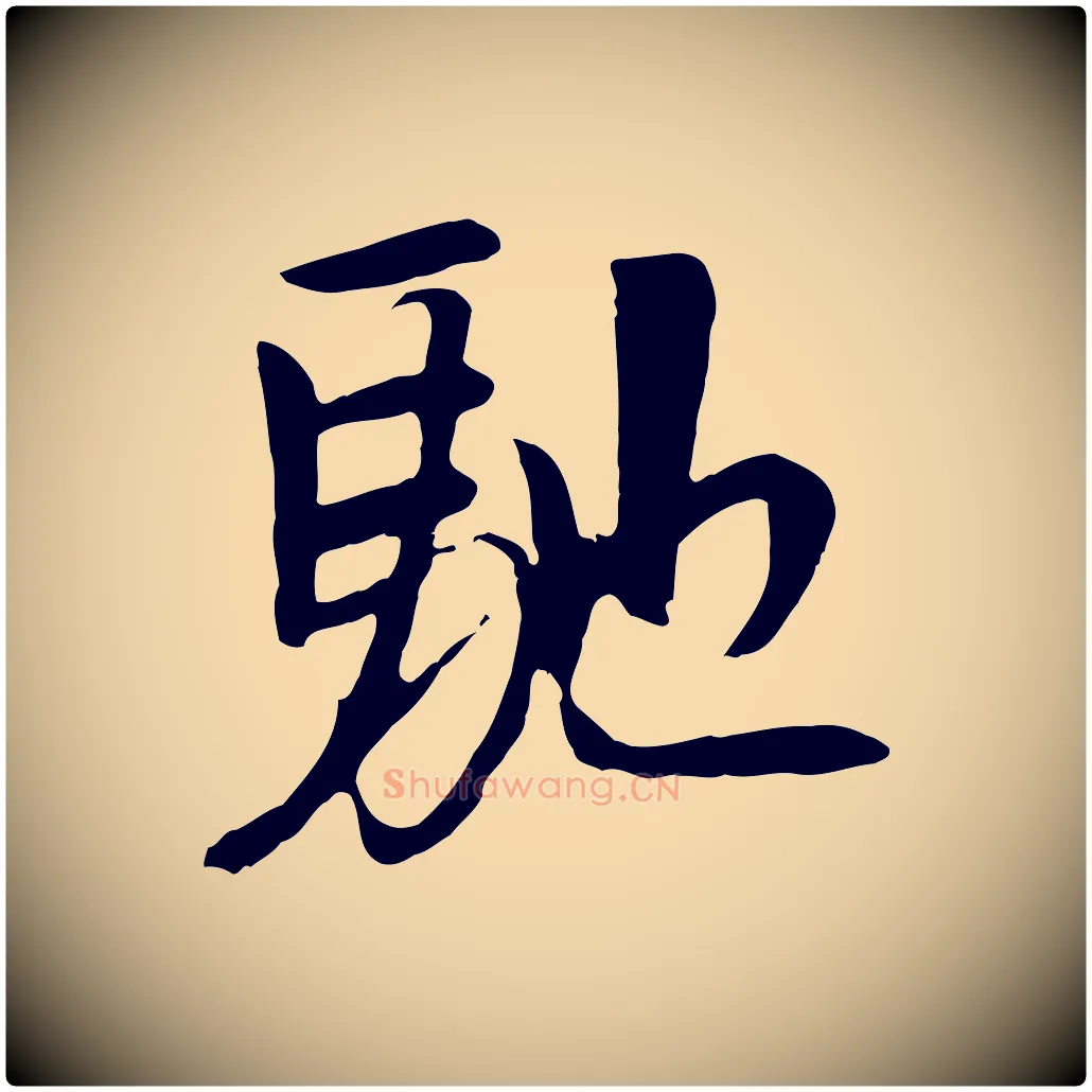 馳毛笔行楷写法,摘自元代袁桷和一庵首坐诗