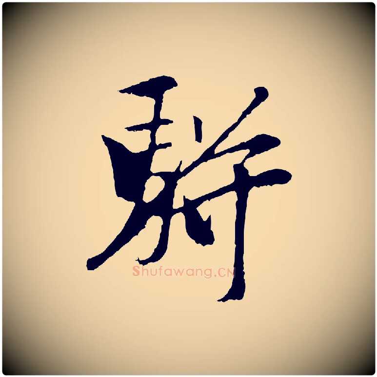 駢毛笔行楷写法,摘自元代袁桷和一庵首坐诗