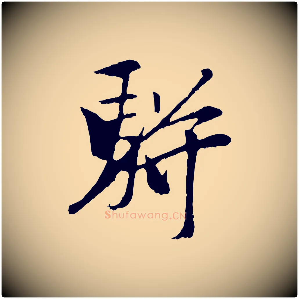 駢毛笔行楷写法,摘自元代袁桷和一庵首坐诗