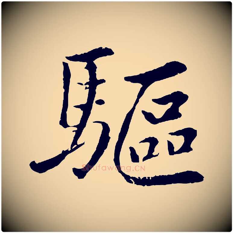 驅毛笔行楷写法,摘自元代袁桷和一庵首坐诗
