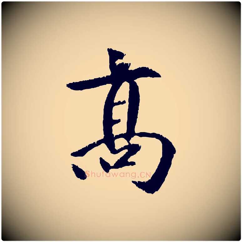 高毛笔行楷写法,摘自元代袁桷和一庵首坐诗