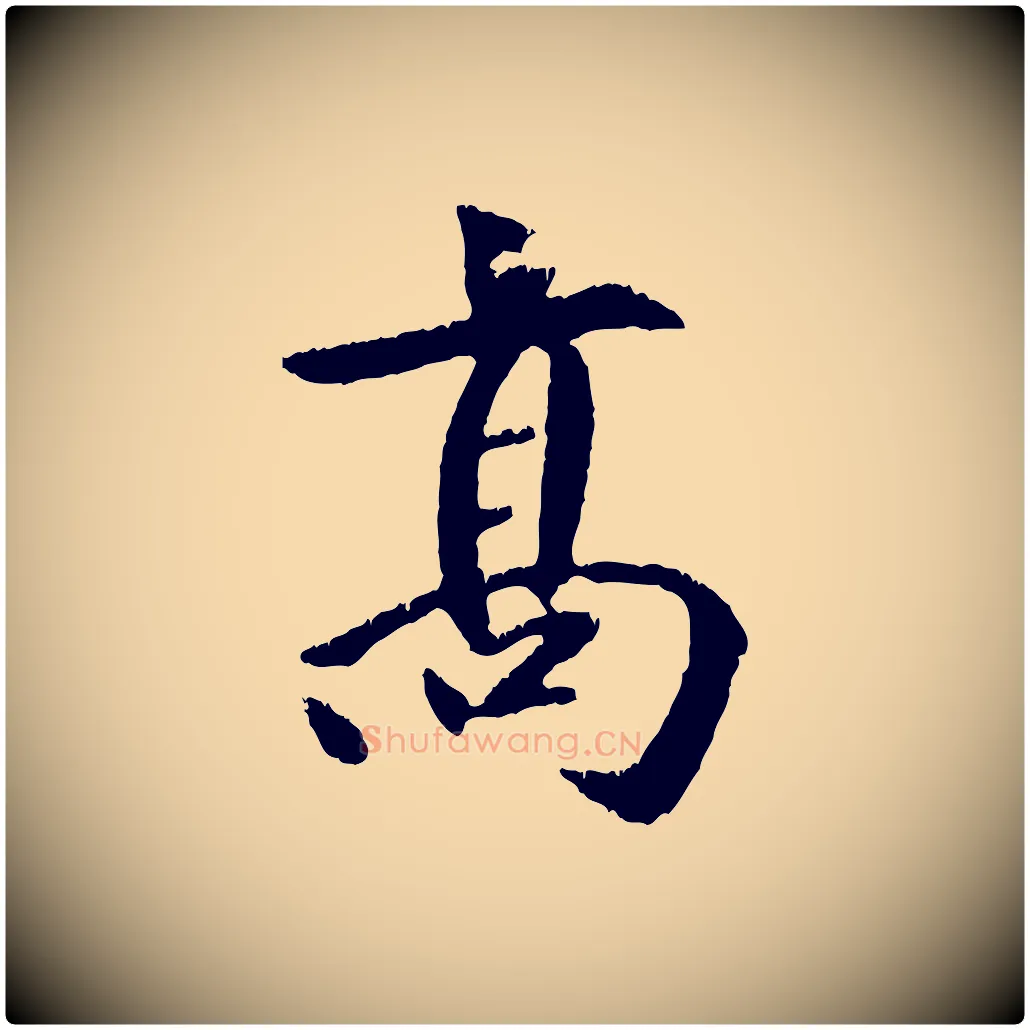 高毛笔行楷写法,摘自元代袁桷和一庵首坐诗