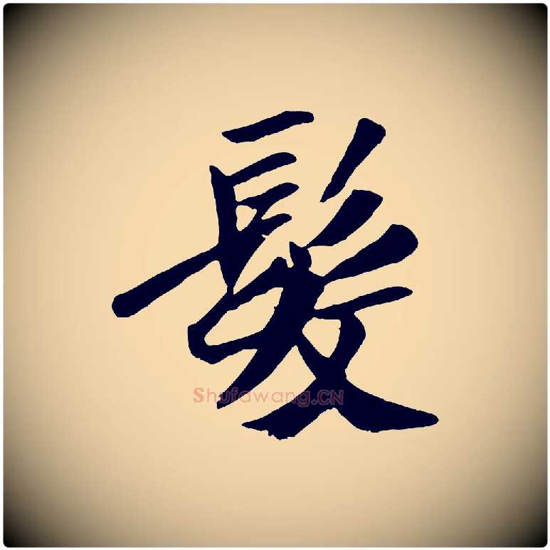 髮毛笔行楷写法,摘自元代袁桷和一庵首坐诗